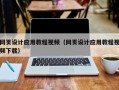 临清网页设计应用教程视频（网页设计应用教程视频下载）