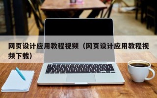 临清网页设计应用教程视频（网页设计应用教程视频下载）